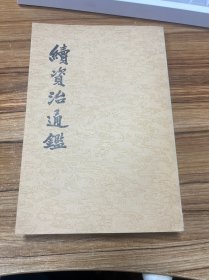 续资治通鉴 6