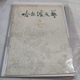 哈尔滨文艺 1977 4