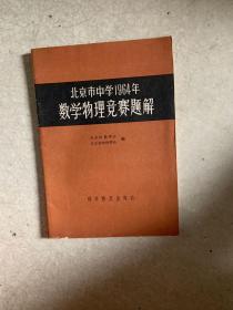 北京市中学1964年数学物理竞赛题解