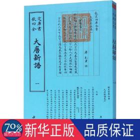 大唐新语(2册) 中国古典小说、诗词 （唐）刘肃 新华正版