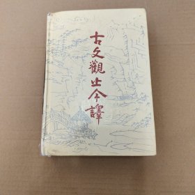 古文观止今译（精装）1993年1版1996年4印