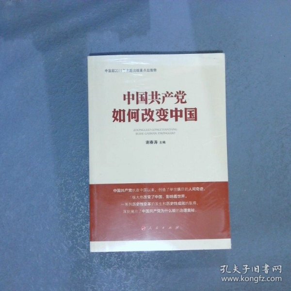 中国共产党如何改变中国（中宣部2019年主题出版重点出版物）