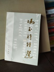 冯玉祥诗选