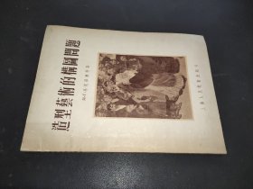 造型艺术的构图问题 1955年一版一印