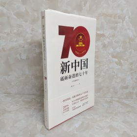 新中国：砥砺奋进的七十年（手绘插图本）