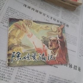 除妖受骗记(1版1印)。