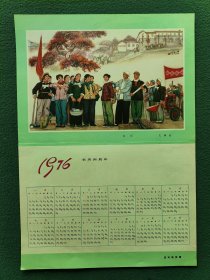 8开，1976年（宣传画）名家（王锌绘）连环画报赠〔出征〕年历