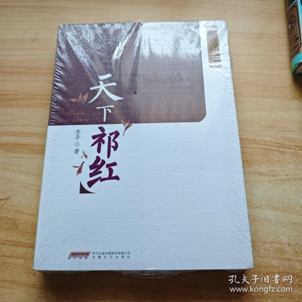 安徽省首届长篇小说精品创作工程：天下祁红