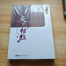 安徽省首届长篇小说精品创作工程：天下祁红