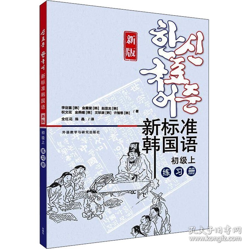 新标准韩国语 初级上 练习册 新版(韩)李定喜 等WX