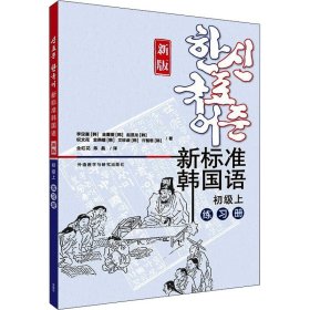 新标准韩国语 初级上 练习册 新版(韩)李定喜 等WX