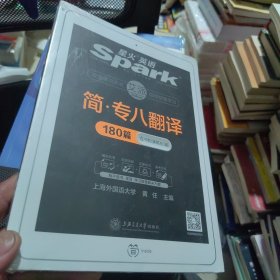 专八翻译180篇 2018新题型 英语专业八级汉译英词汇+句型+篇章三管齐下 星火英语