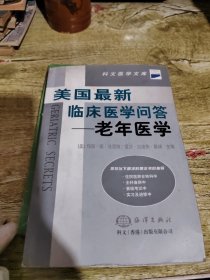 美国最新临床医学问答--老年医学