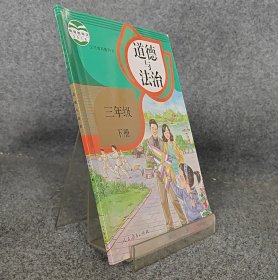 义务教育教科书 道德与法治 3年级 下册