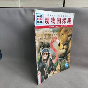 【正版二手】动物园探趣/德国少年儿童百科系列