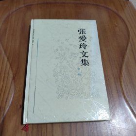 张爱玲文集   第三卷   精装
