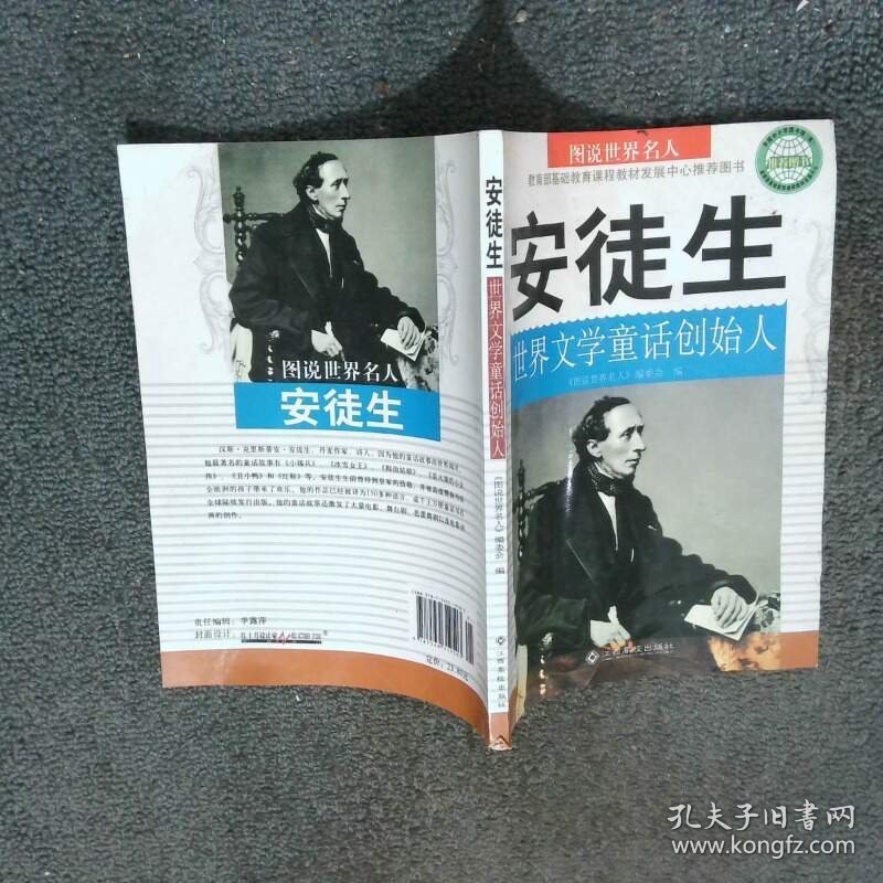 图说世界名人 安徒生世界文学童话创始人   图说世界名人 编委会 江西高校出版社