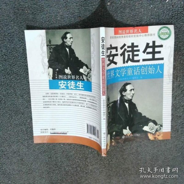 图说世界名人 安徒生世界文学童话创始人   图说世界名人 编委会 江西高校出版社