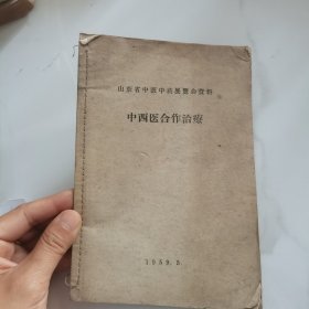 山东省中医中药展会资料中西医合作治疗