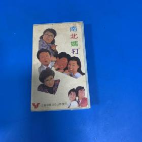 录像带《南北妈打》