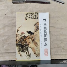 花鸟画构图要点