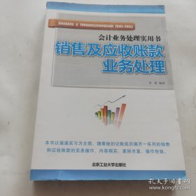 销售及应收账款业务处理-会计业务处理使用书