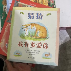 猜猜我有多爱你