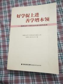 好学促上进　善学增本领 : 福建省学习型党组织建
设案例选编