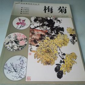 国画基础技法丛书：梅菊