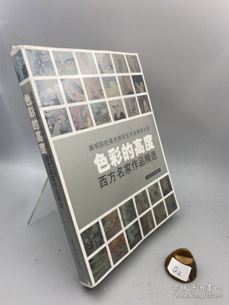 色彩的高度：西方名家作品精选