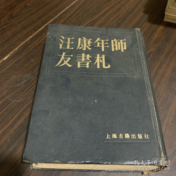 汪康年师友书札（1）