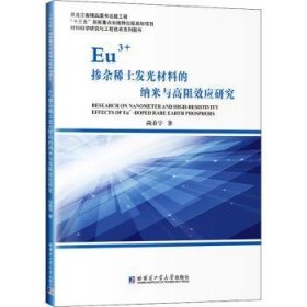 Eu3+掺杂稀土发光材料的纳米与高阻效应研究 尚春宇著 哈尔滨工业大学出版社