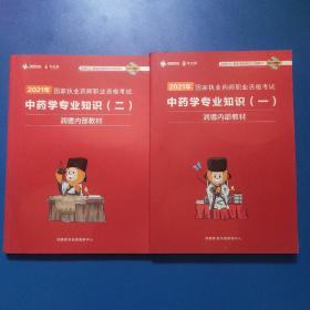 2021年国家执业药师职业资格考试 中药学专业知识（一，二）2本