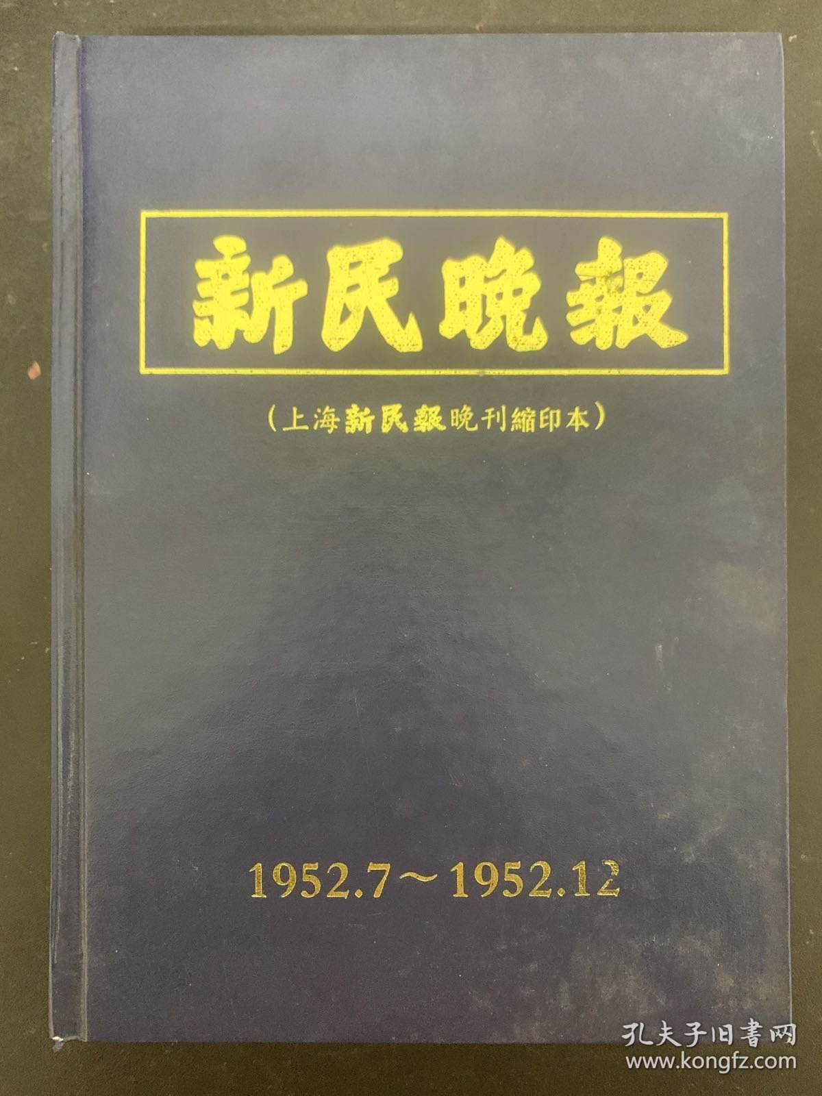 新民晚报（上海新民报晚刊缩印本）1952年7-12月16开精装杂志