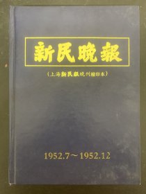 新民晚报（上海新民报晚刊缩印本）1952年7-12月16开精装杂志