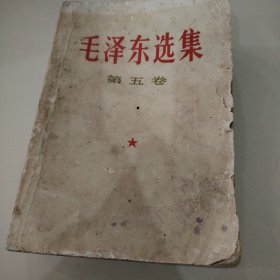 毛泽东选集第五卷