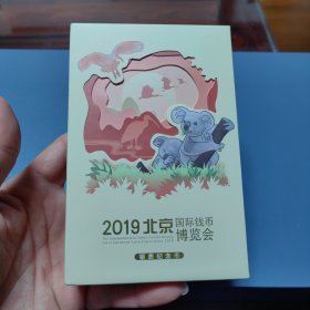 2019年北京钱币博览会