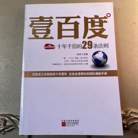 壹百度：百度十年千倍的29条法则