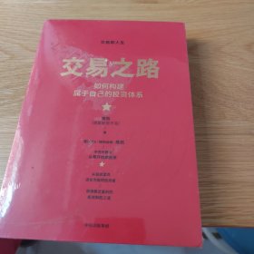 交易之路如何构建属于自己的投资体系陈凯（诸葛就是不亮）著雪球网大V