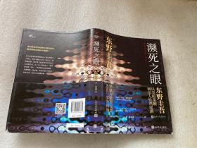 东野圭吾:濒死之眼（冷酷版的《秘密》，以至暗笔触调出诡谲叵测的人性鸡尾酒，自认再也写不出来的力作）