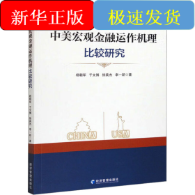 中美宏观金融运作机理比较研究