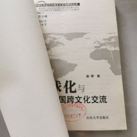 全球化与当代中国跨文化交流