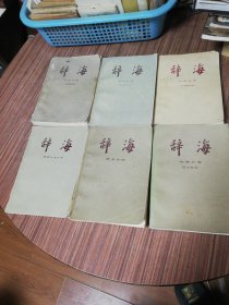 辞海：中国古代史：历史分册：地理分册中国地理：语言文字分册：艺术分册：地理分册历史地理：历史分册：六册合售（分册系列）