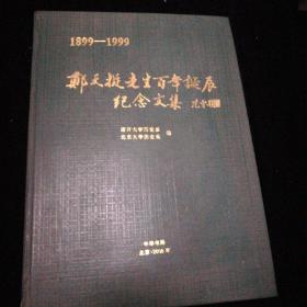 郑天挺先生百年诞辰纪念文集（1899-1999）