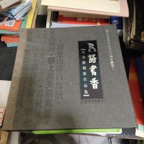鸟语花香叶学龄摄影作品集[盒装]