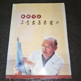 正骨名医朱老二