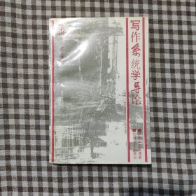 寫作系統(tǒng)學(xué)導(dǎo)論