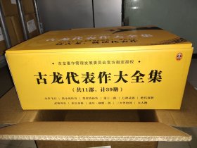 古龙代表作大全集（共11部，计39册）（全新套装，由古龙著作管理发展委员会指定授权！）