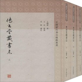 全新正版传书堂藏书志(全3册)9787532595013