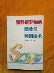 塑料废弃物的回收与利用技术